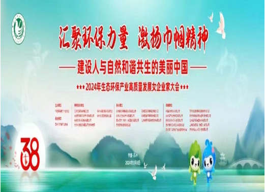 由苏州市环保产业协会承办的2024年生态环保产业高质量发展女企业家大会近日在苏州召开