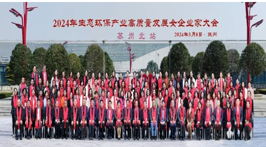由苏州市环保产业协会承办的2024年生态环保产业高质量发展女企业家大会近日在苏州召开