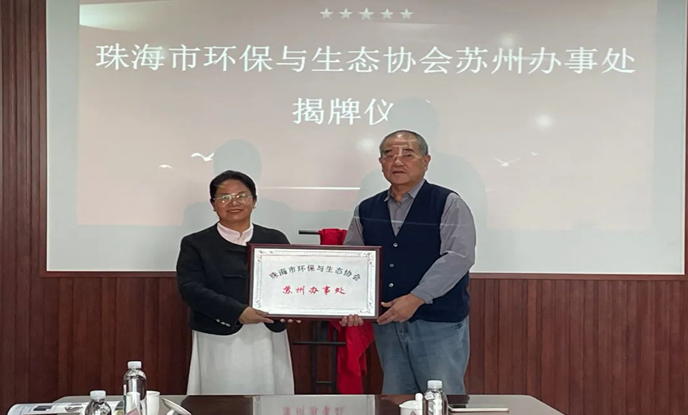 热烈欢迎珠海市环保与生态协会一行到访我会工作交流暨珠海环保协会苏州办事处挂牌成立