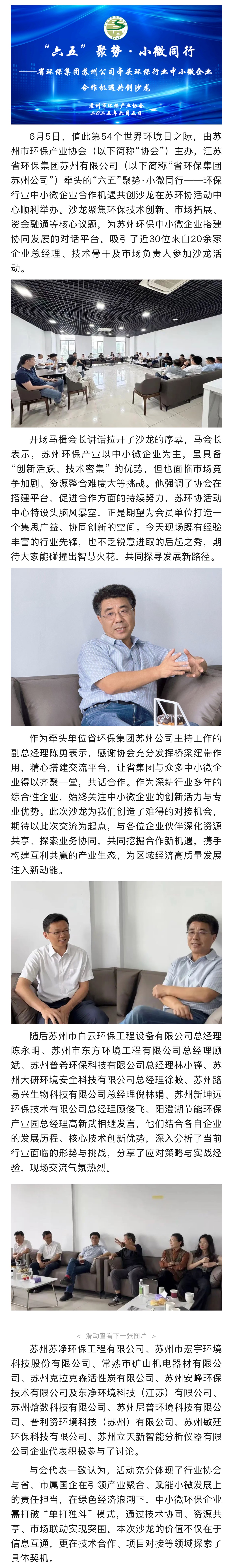 “六五”聚势·小微同行——省环保集团苏州公司牵头环保行业中小微企业合作机遇共创沙龙成功举办（“六五”环境日系列宣教活动二）