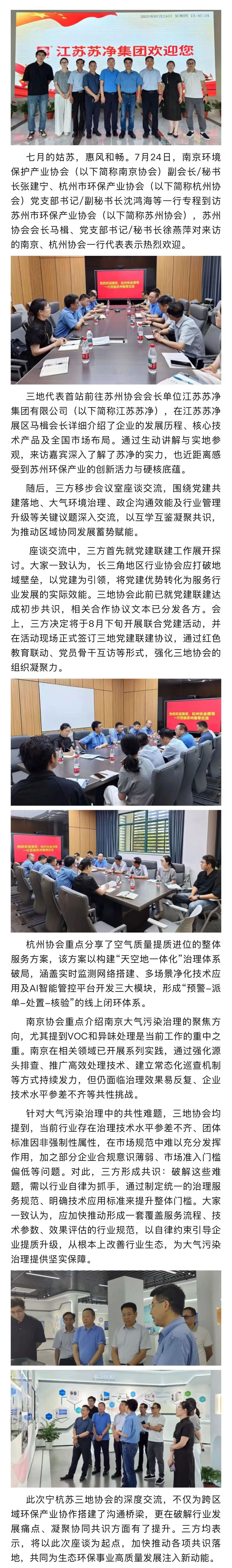 宁杭苏协会聚首江苏苏净 共探生态治理与协同发展新局