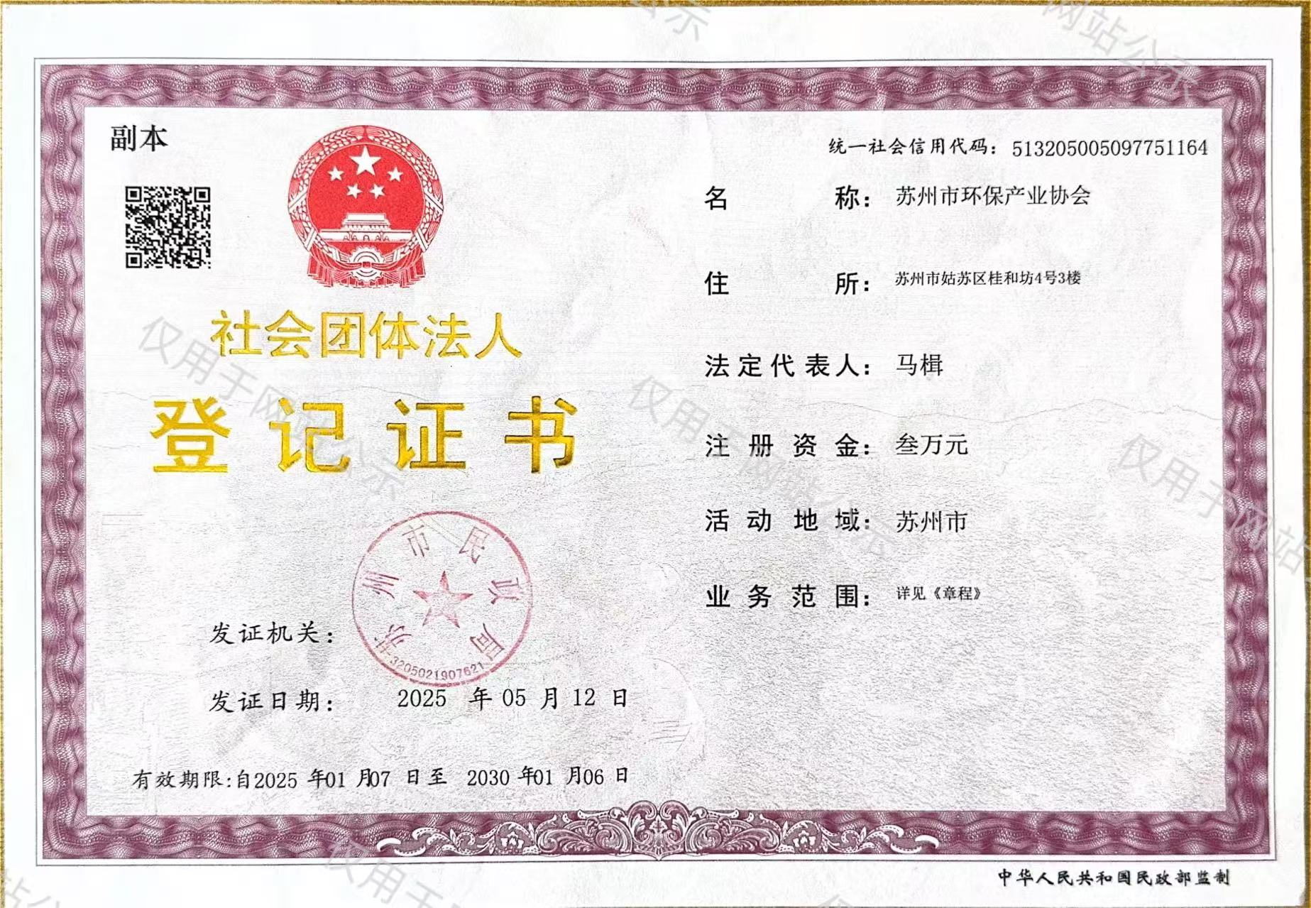 社会团体法人登记证书