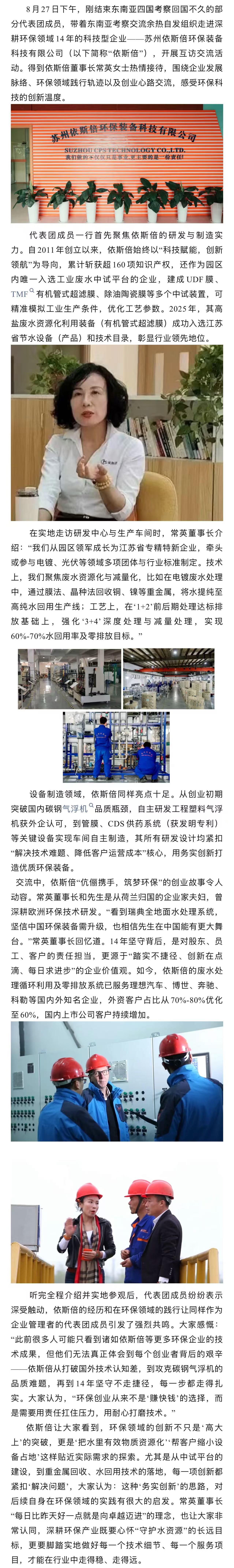 苏州市环保产业协会共建“一带一路”绿色生态参访交流系列报道之五——走进依斯倍