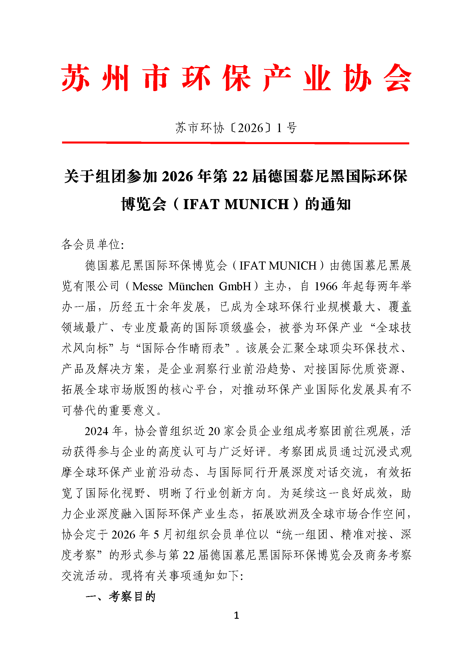 关于组团参加2026年第22届德国慕尼黑国际环保博览会（IFAT MUNICH）的通知