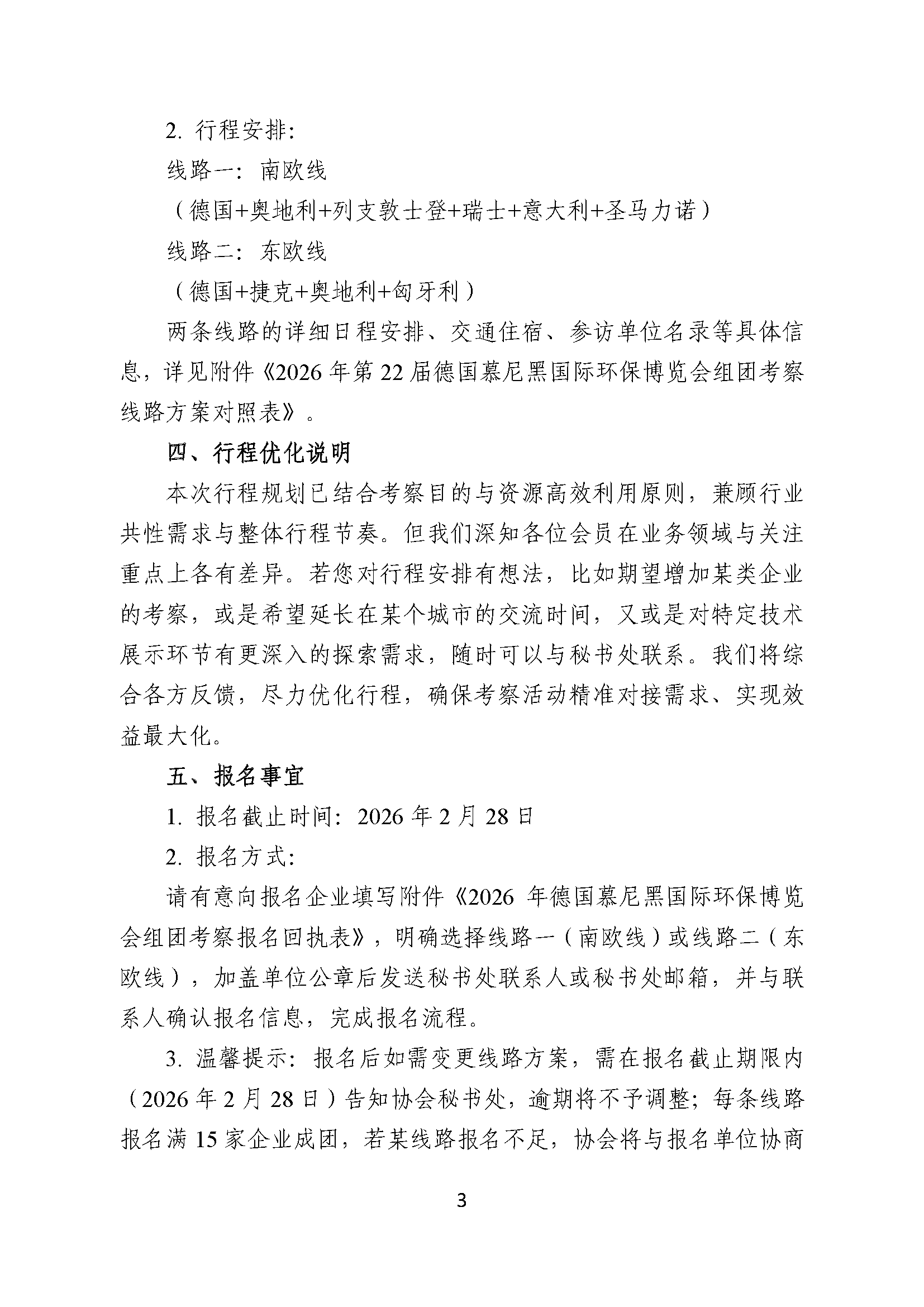 关于组团参加2026年第22届德国慕尼黑国际环保博览会（IFAT MUNICH）的通知