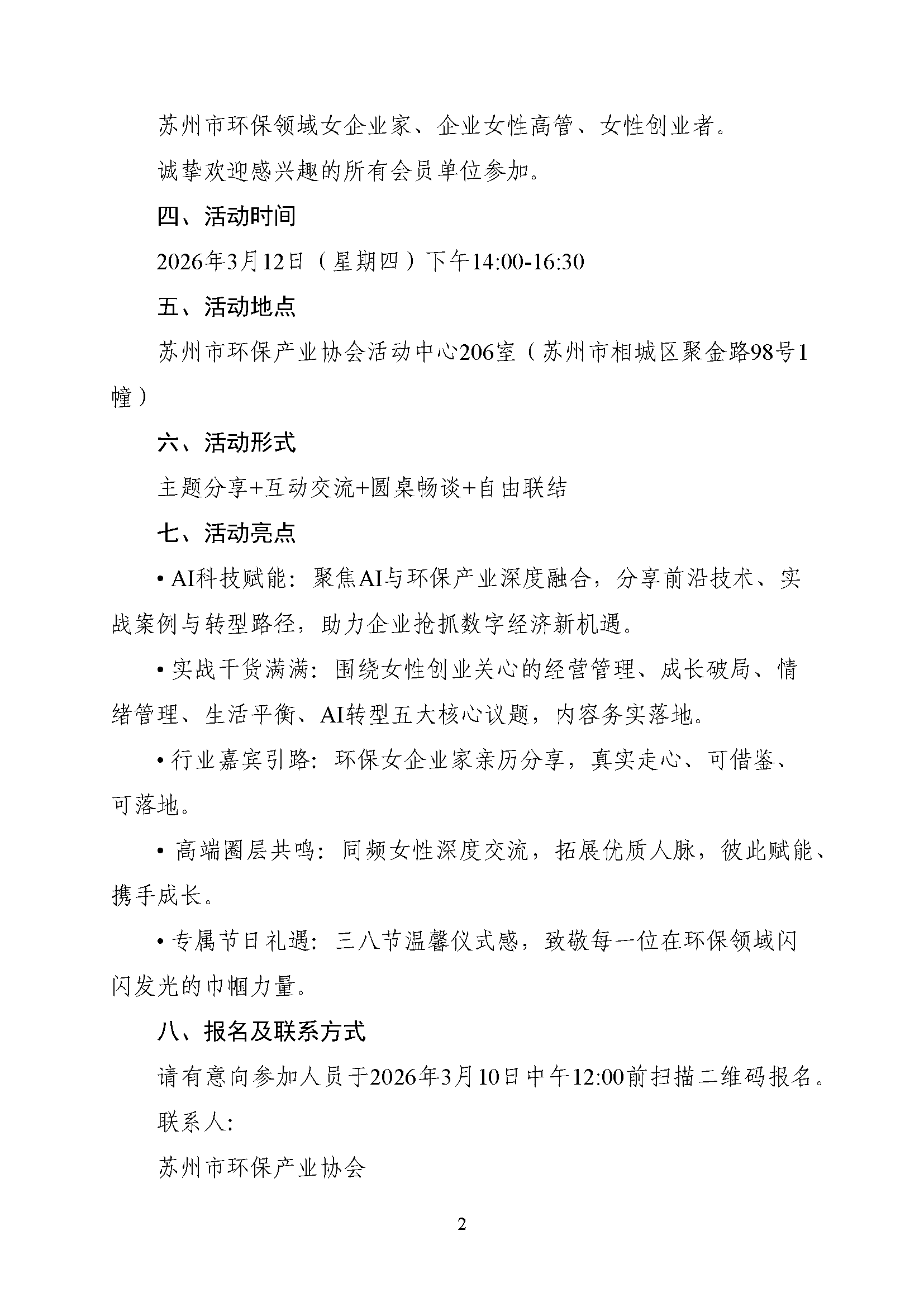 关于举办“心向璀璨·逐光而行”苏州市环保产业协会女企业家沙龙活动的通知