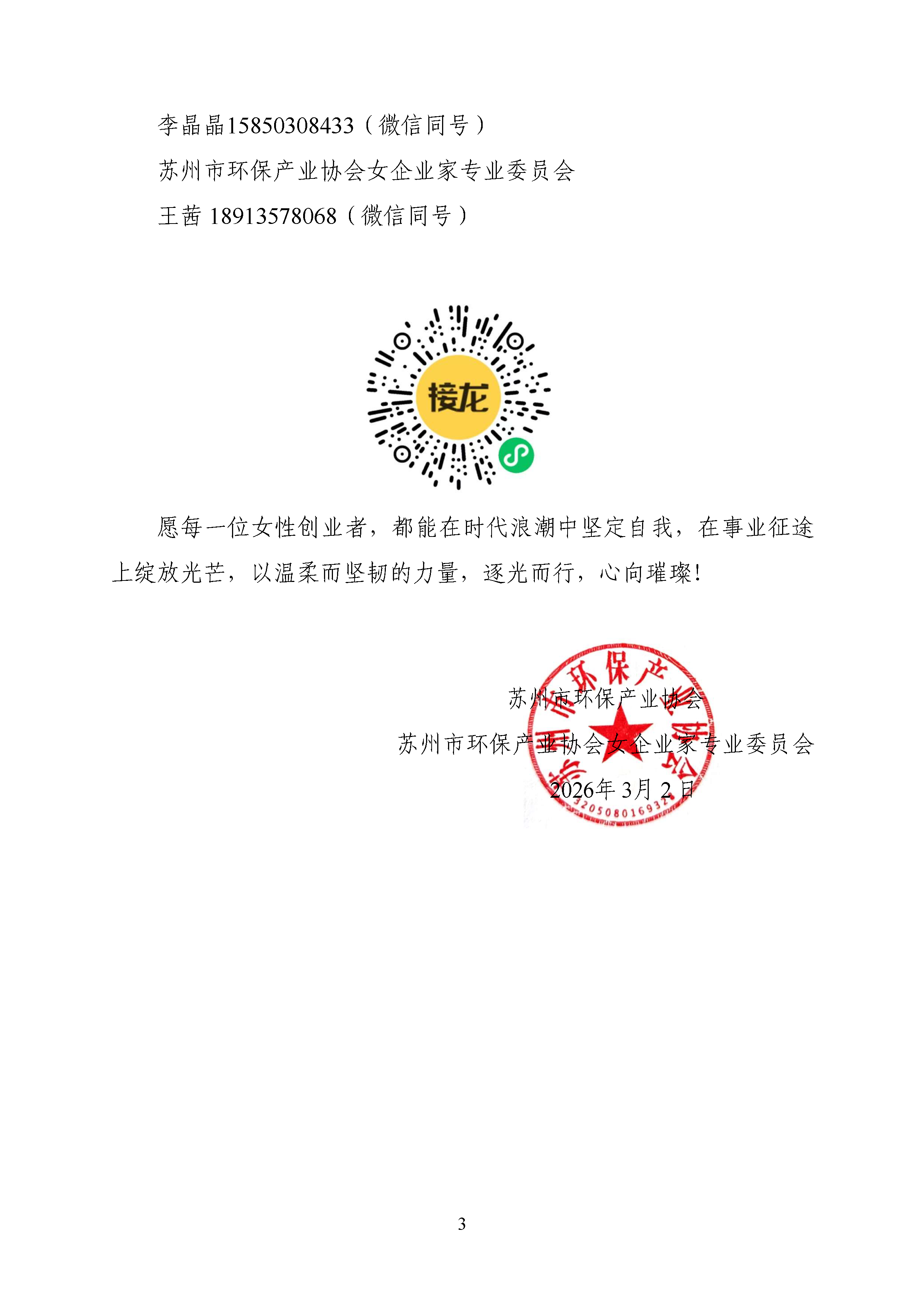 关于举办“心向璀璨·逐光而行”苏州市环保产业协会女企业家沙龙活动的通知