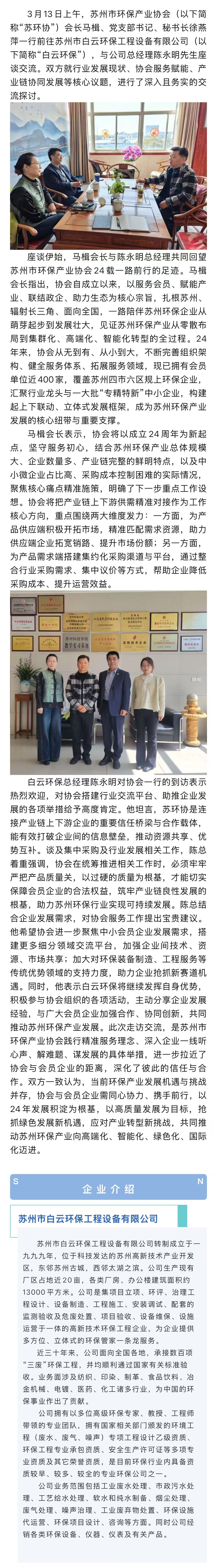 共谋发展促赋能  走访会员聚合力——马楫会长带队走访副会长单位“白云环保”