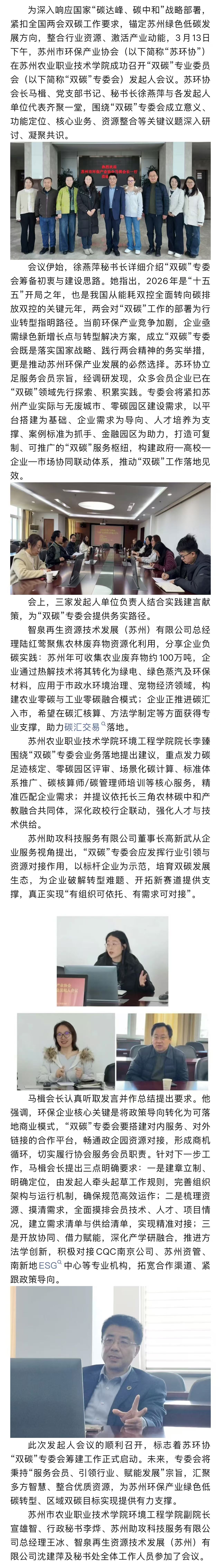 春启新程 绿动未来——苏环协“双碳”专业委员会发起人会议顺利召开