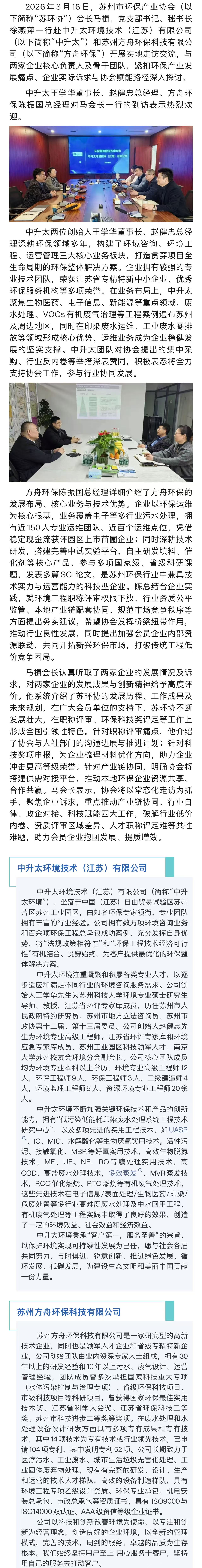 务实走访听企声 精准赋能助发展——马楫会长带队走访“中升太”和“方舟环保