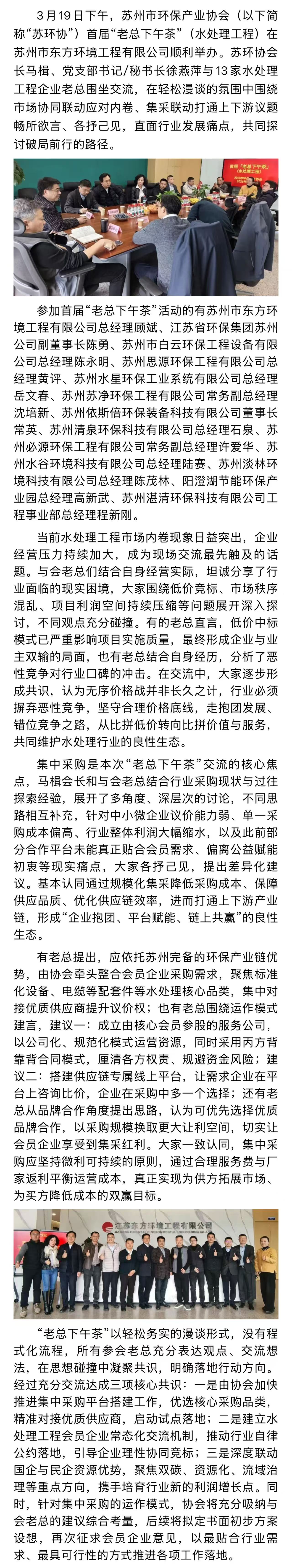 聚力破内卷 集采谋共赢——苏州市环保产业协会首届“老总下午茶”顺利举办