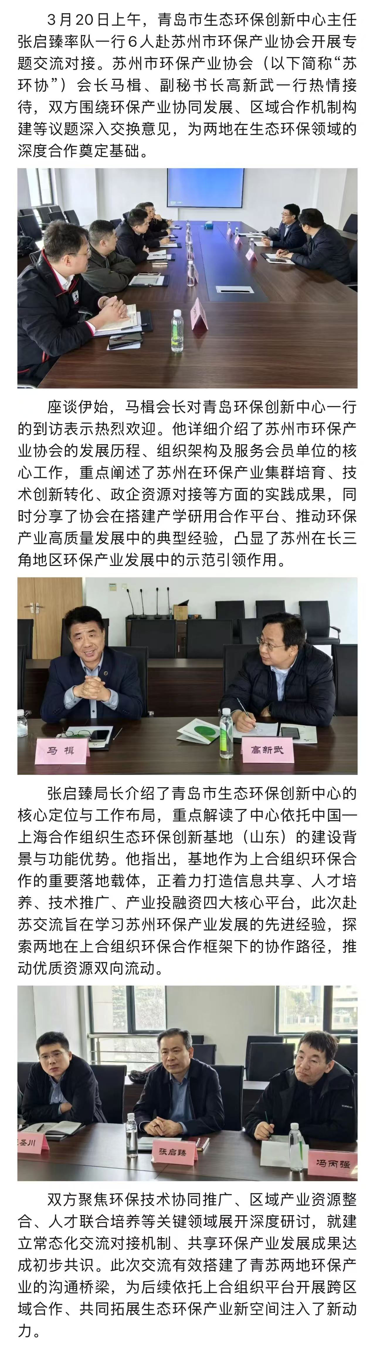 青岛环保创新中心赴苏州市环保产业协会交流——共探上合框架下区域协作新路径