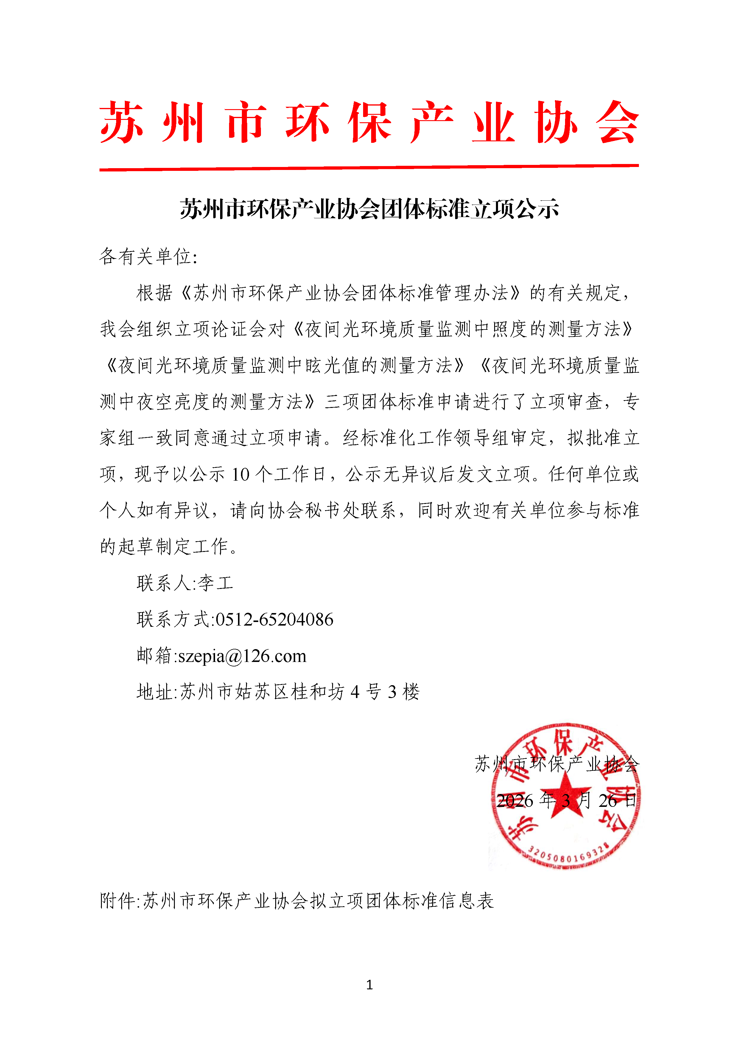 苏州市环保产业协会团体标准立项公示