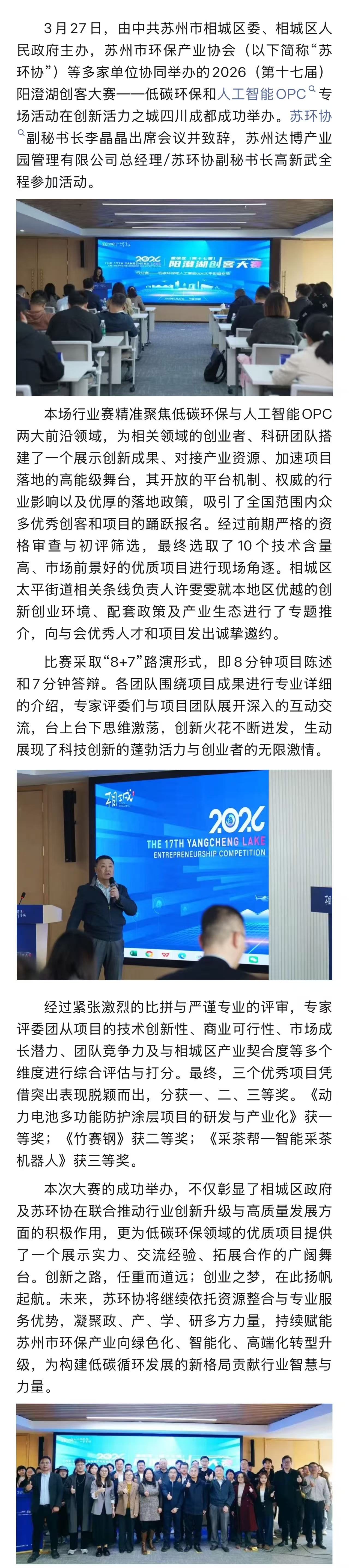 苏环协助力第十七届阳澄湖创客大赛——低碳环保和人工智能OPC专场在成都圆满收官