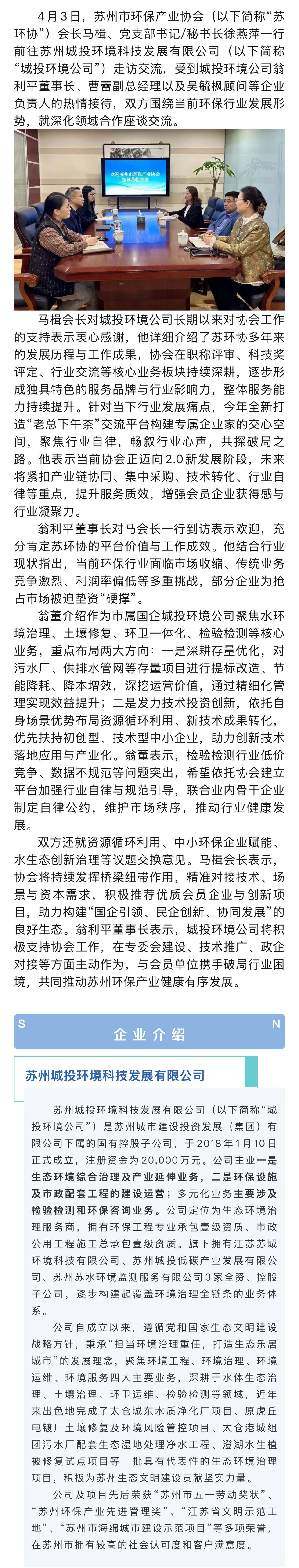 共议行业自律 深化务实合作——马楫会长带队走访“城投环境公司”