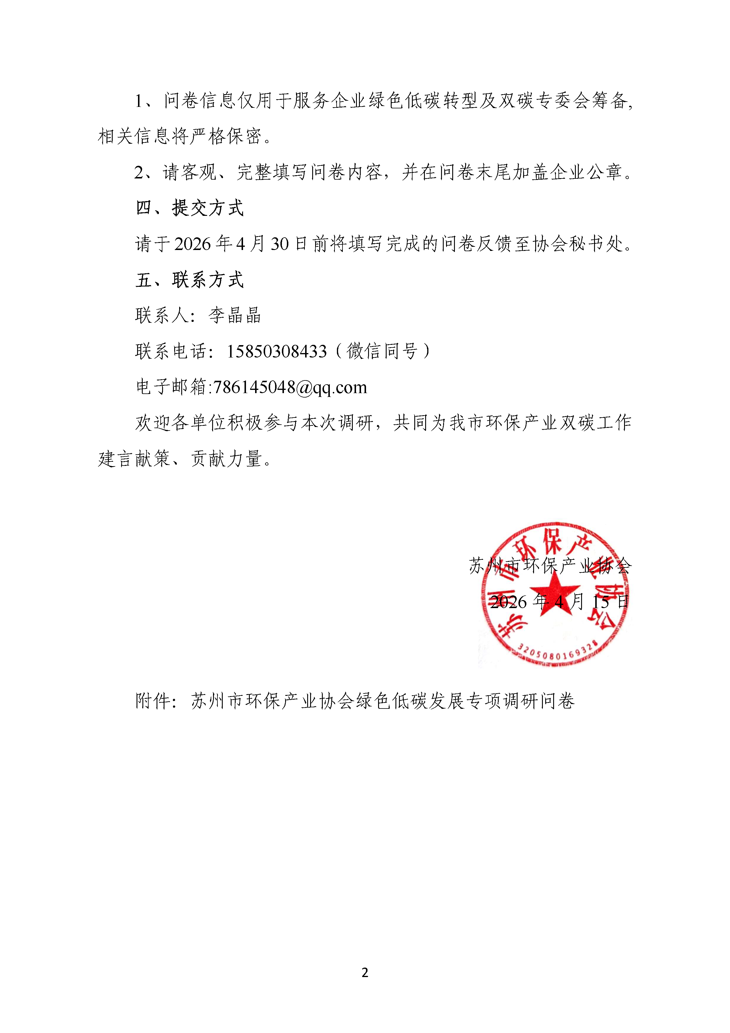 苏州市环保产业协会关于开展绿色低碳发展专项调研的通知