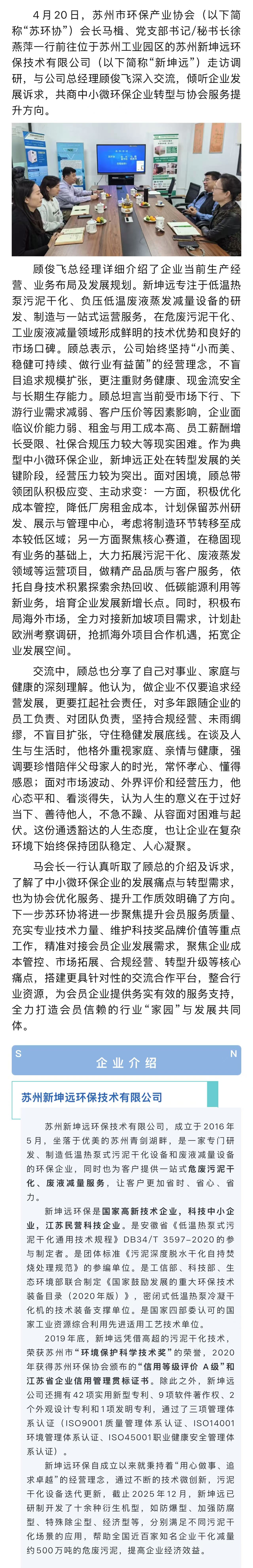 走访企业听心声 精准赋能促转型——马楫会长一行走访新坤远