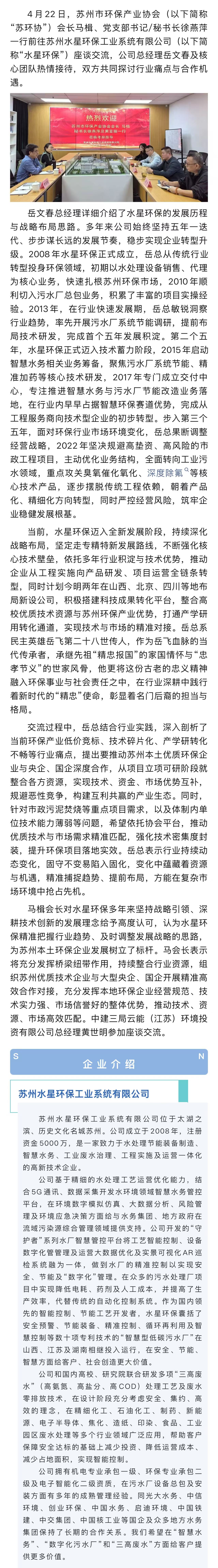 以变应变谋新局 技术引领促发展——马楫会长一行走访水星环保