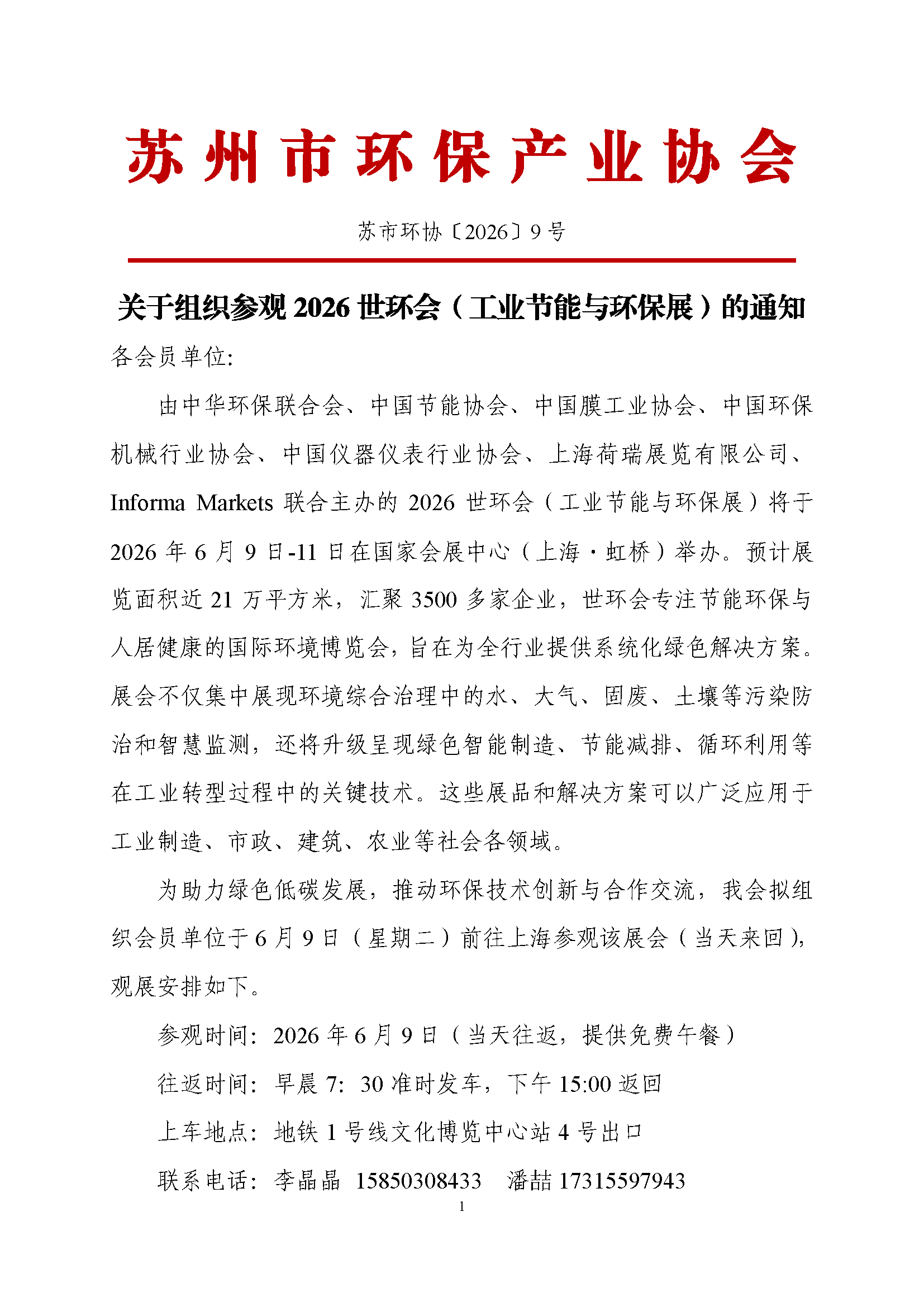 关于组织参观2026世环会（工业节能与环保展 ）的通知
