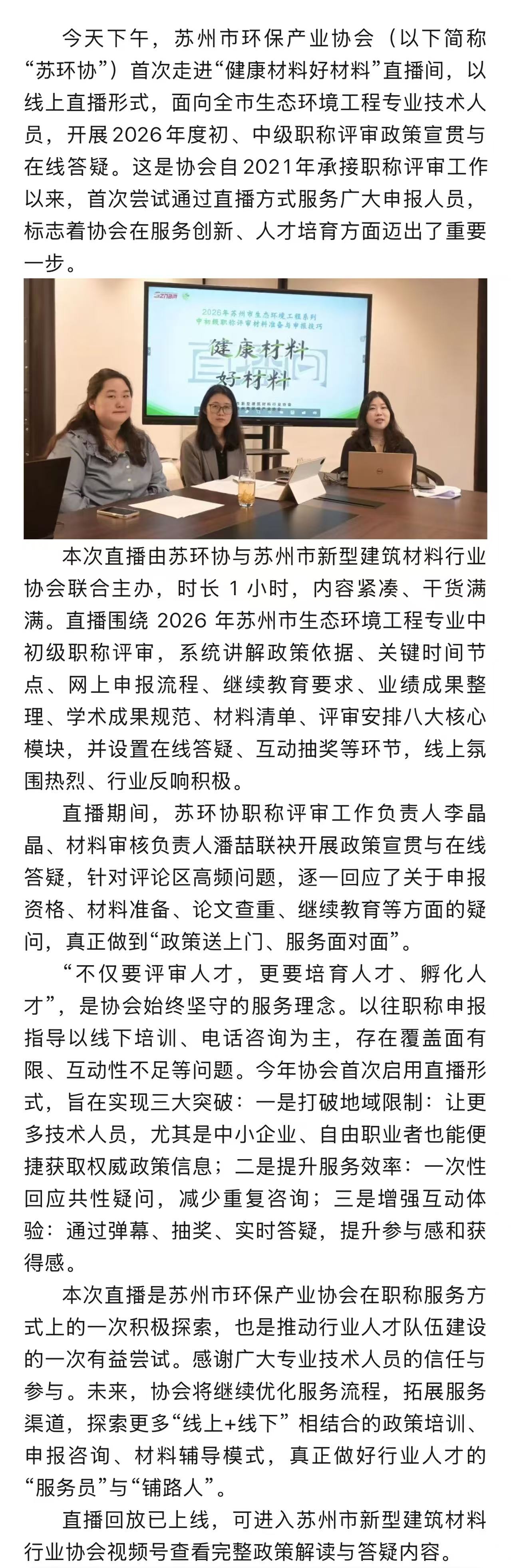 直播首秀！苏州市生态环境工程专业职称申报线上宣贯答疑圆满举办