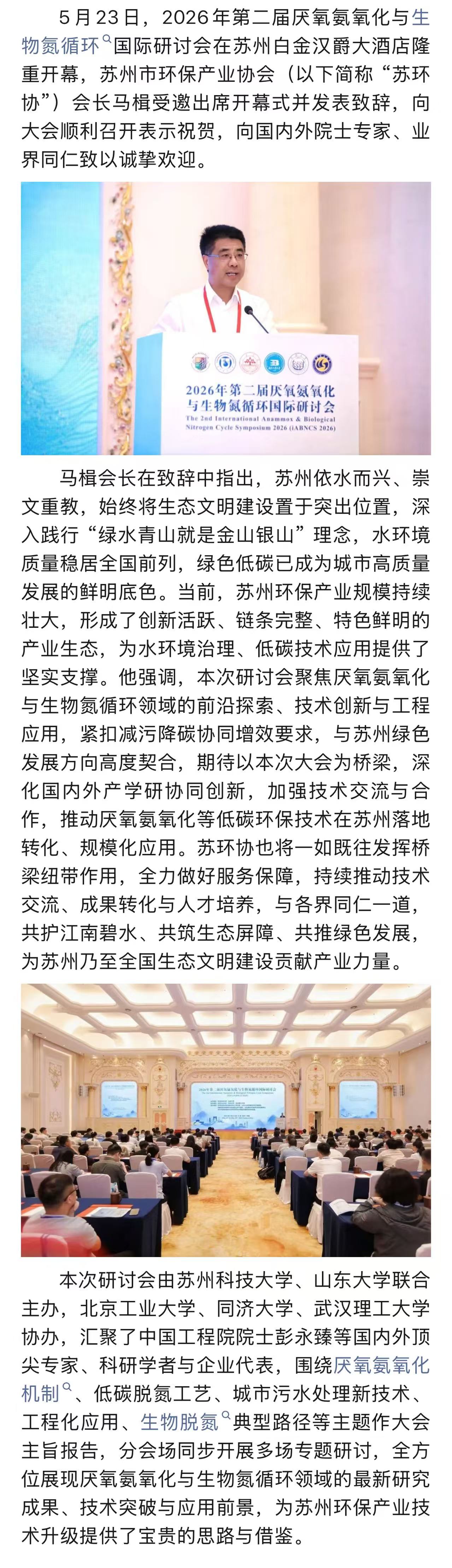 马楫会长出席2026年第二届厌氧氨氧化与生物氮循环国际研讨会并致辞