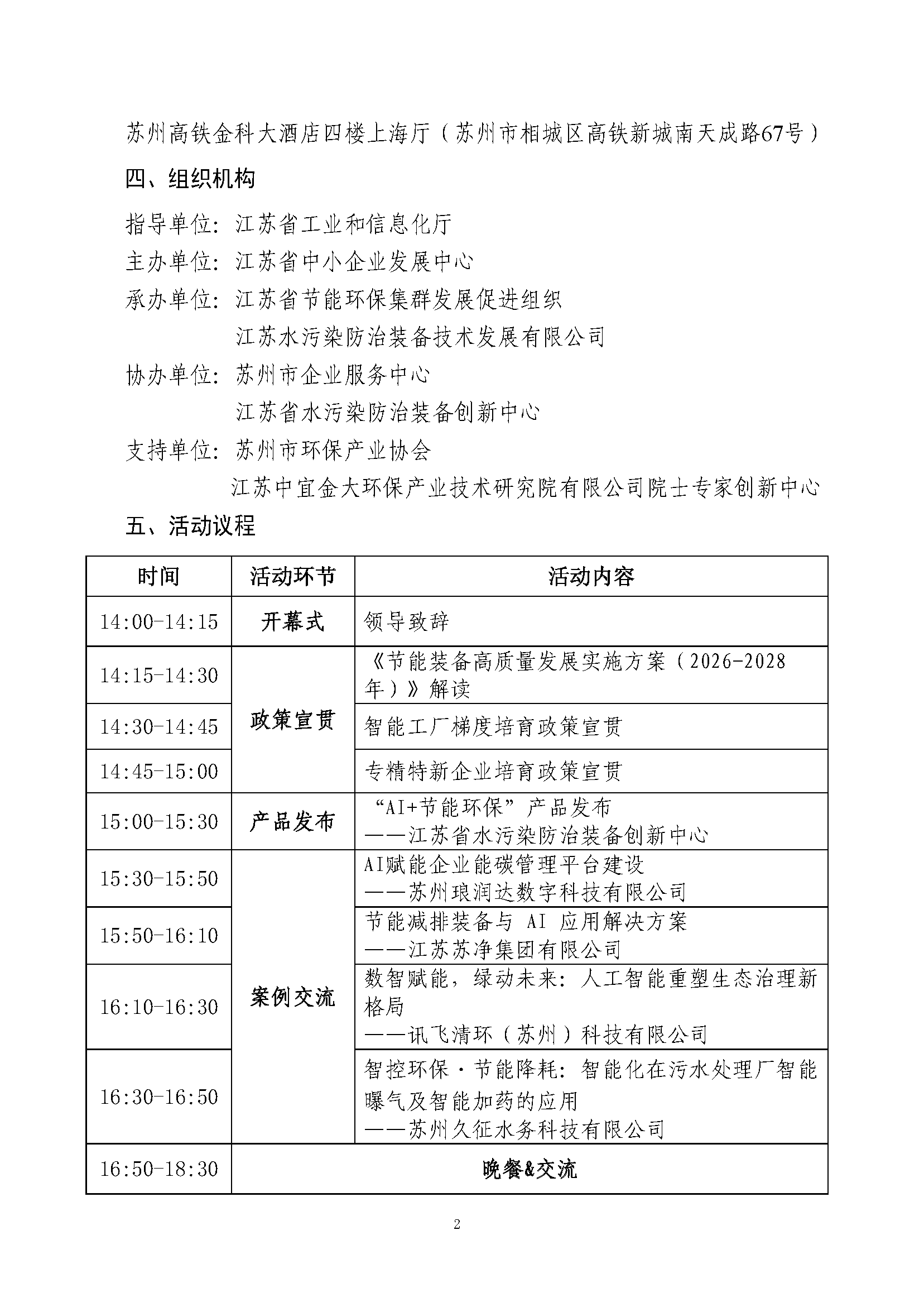 关于组织参加“三走进”公益服务行（苏州站）——江苏节能环保集群强企惠企政策宣贯暨“AI+节能环保”产品发布交流活动的通知