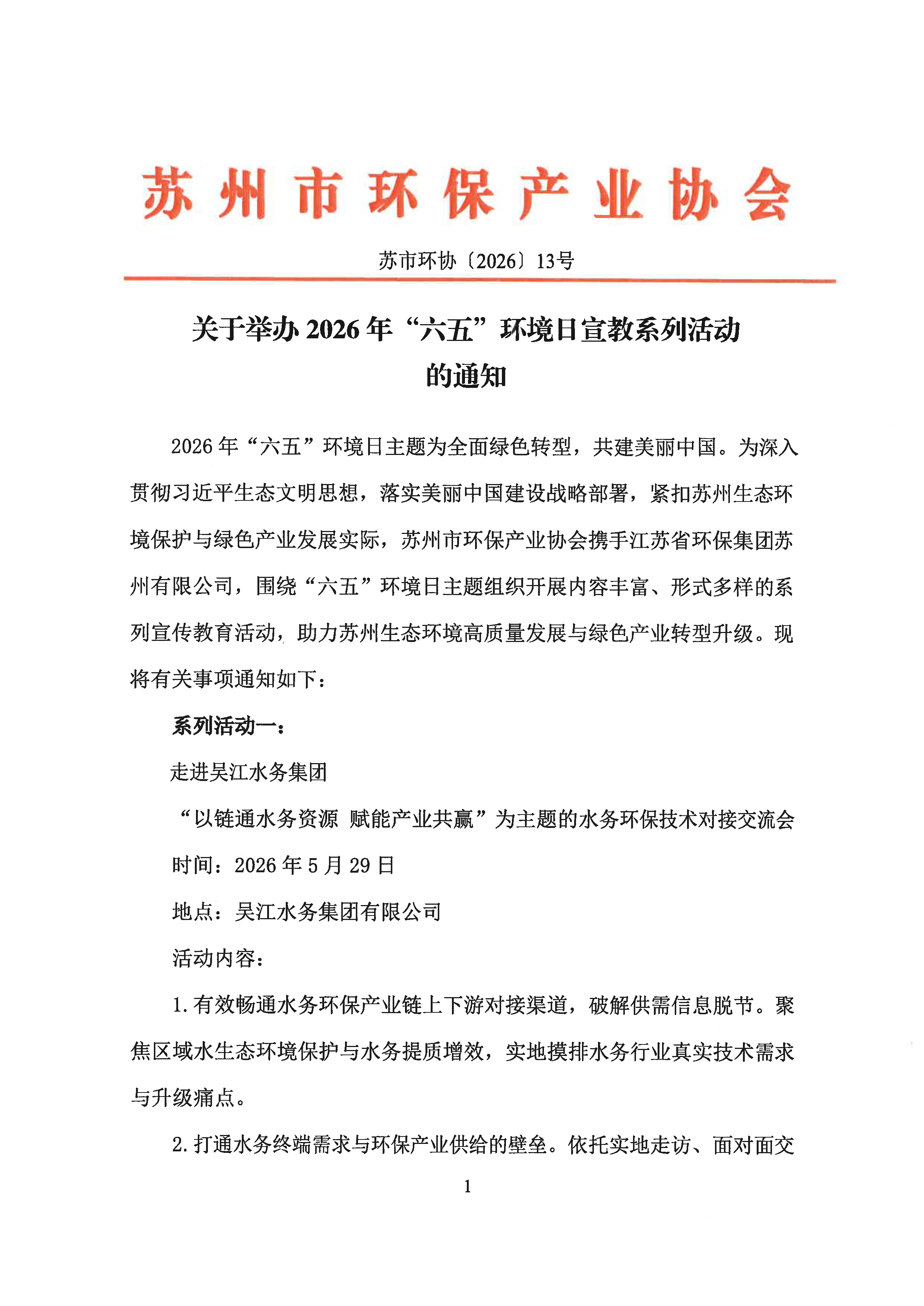 关于举办2026年“六五”环境日宣教系列活动的通知