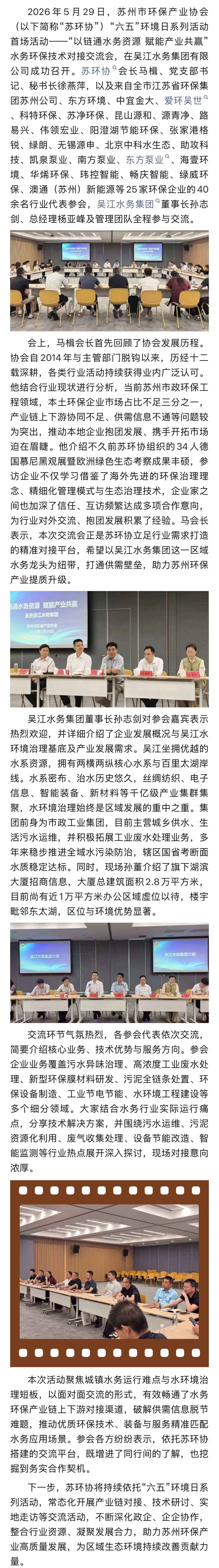 链通水务资源 赋能产业共赢——苏环协水务环保技术对接交流会在吴江水务集团成功召开