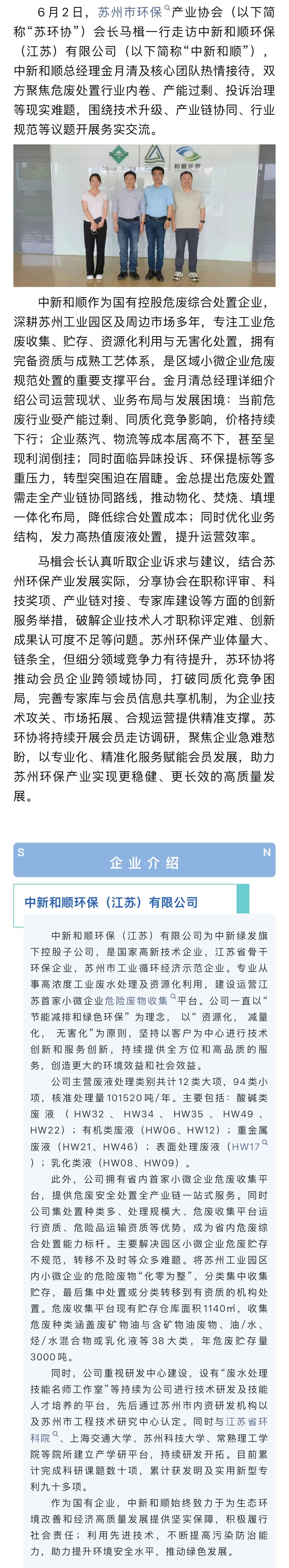 马楫会长带队走访“中新和顺”——聚焦危废行业发展难题