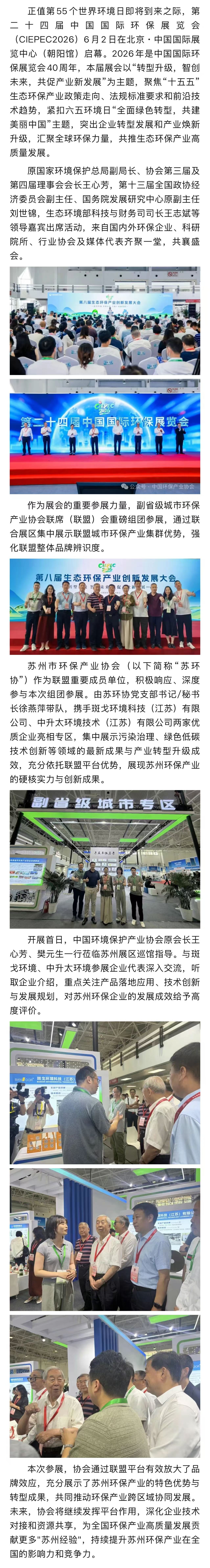 苏州市环保产业协会组团参加第二十四届中国国际环保展览会