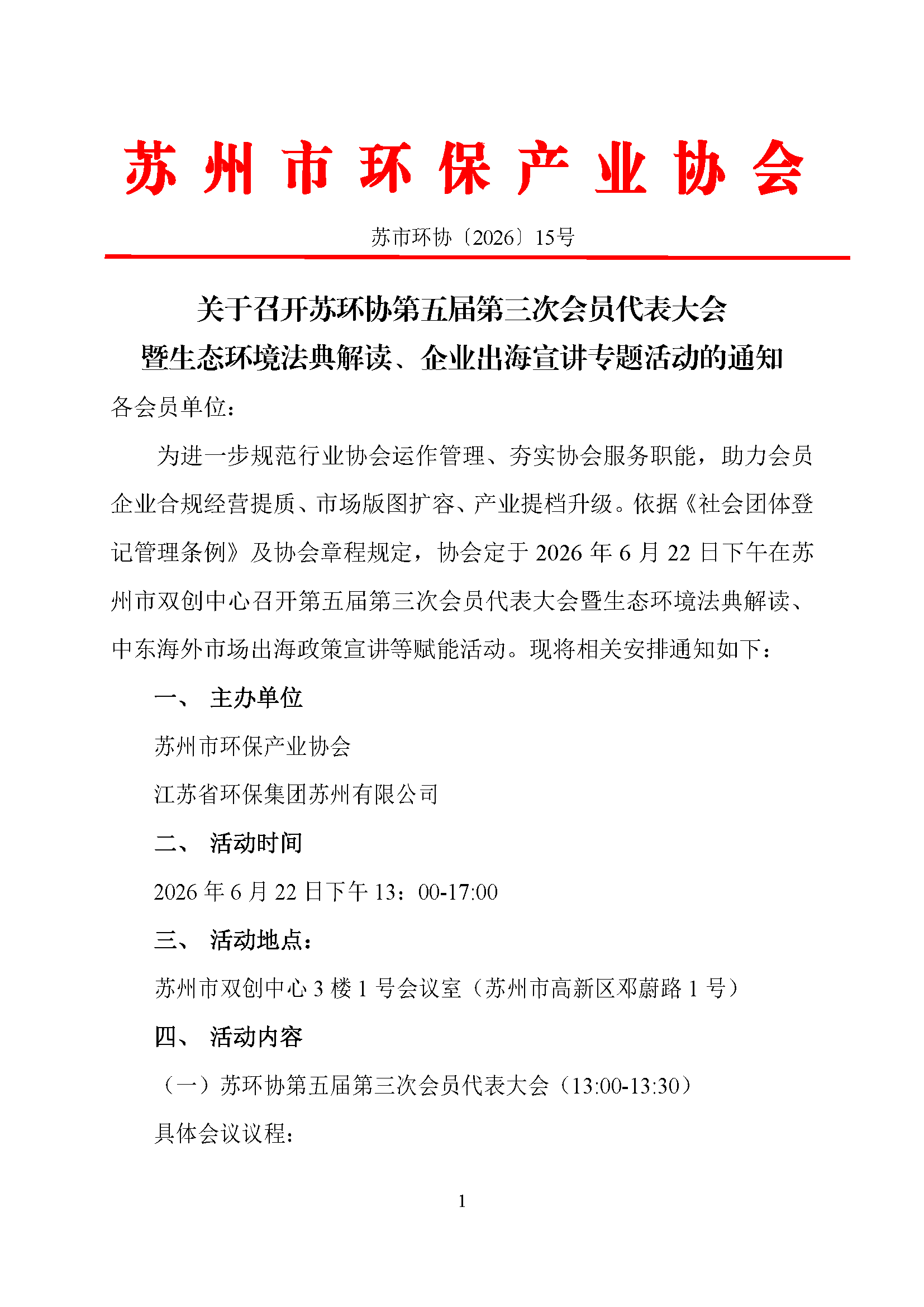 关于召开苏环协第五届第三次会员代表大会暨生态环境法典解读、企业出海宣讲专题活动的通知