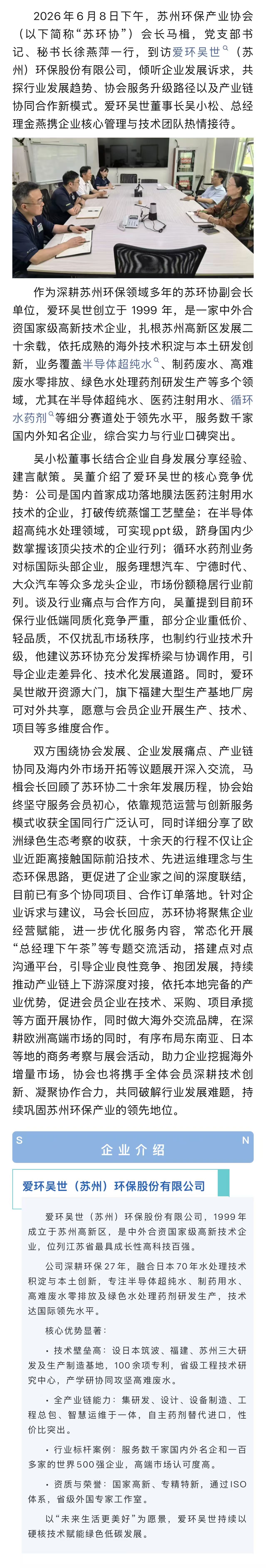 苏环协到访爱环吴世 探索产业链协同发展新机遇