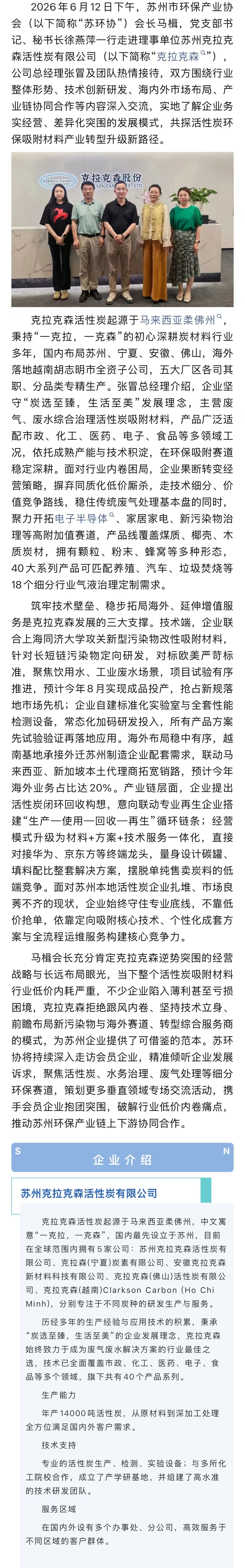 深耕技术谋转型 错位竞争拓赛道——苏环协走访克拉克森