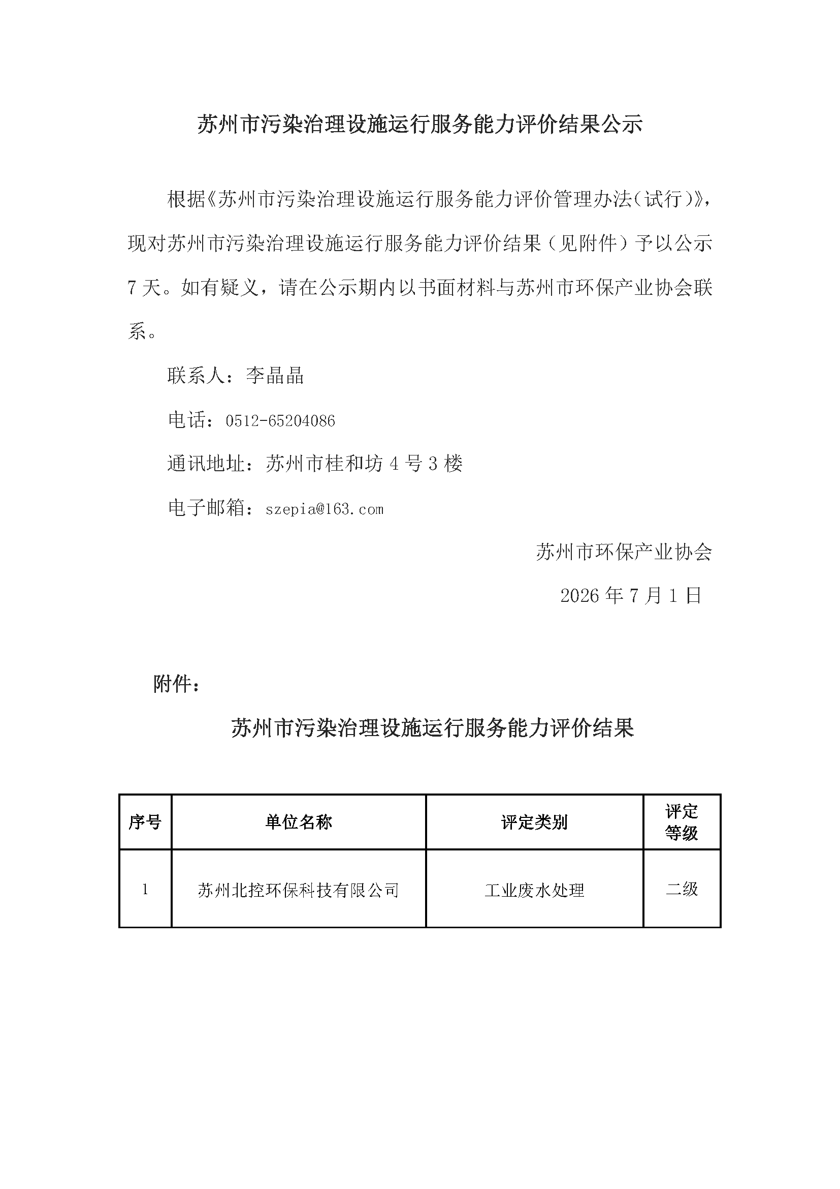 苏州市污染治理设施运行服务能力评价结果公示——北控