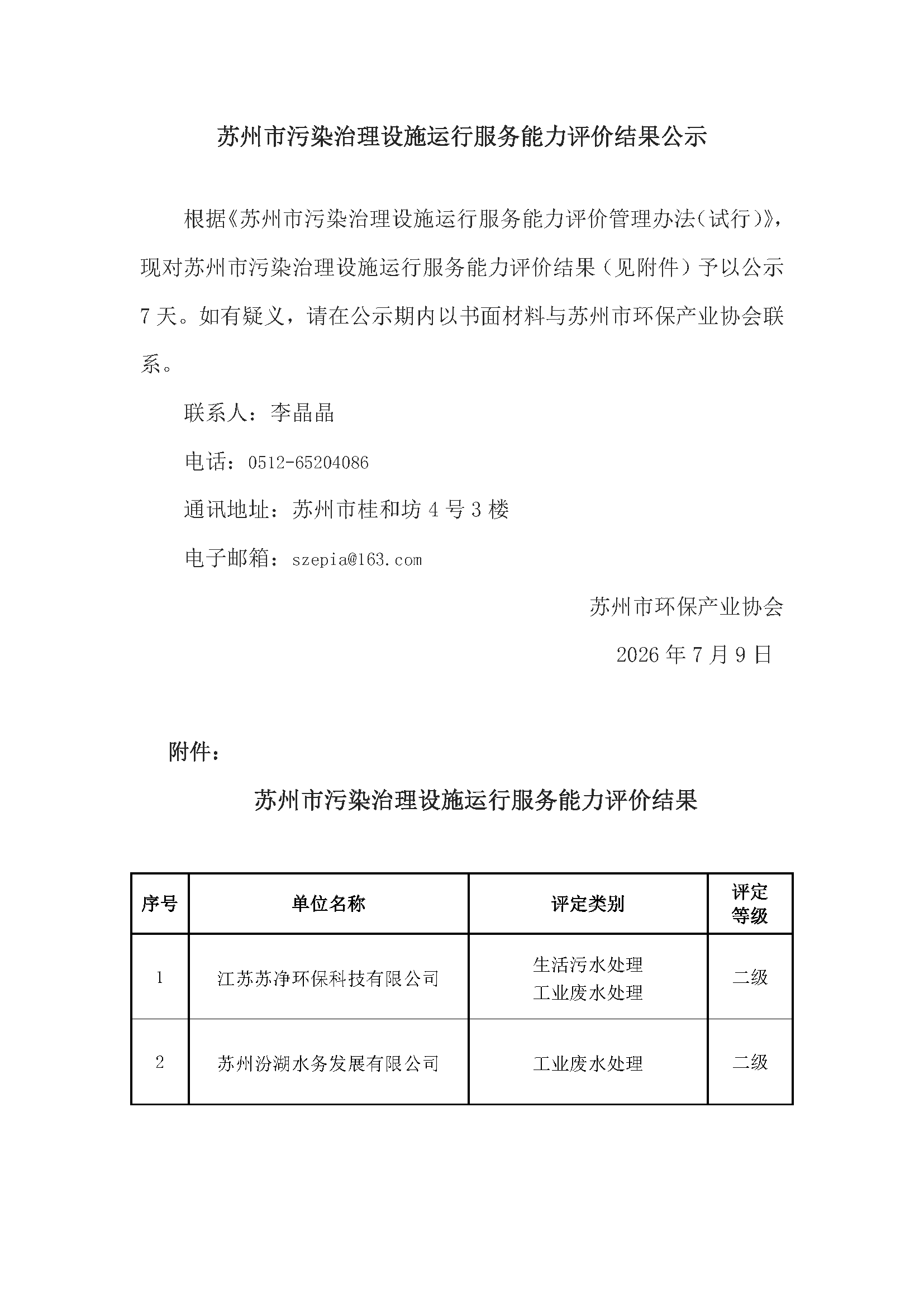 苏州市污染治理设施运行服务能力评价结果公示——汾湖水务、苏净