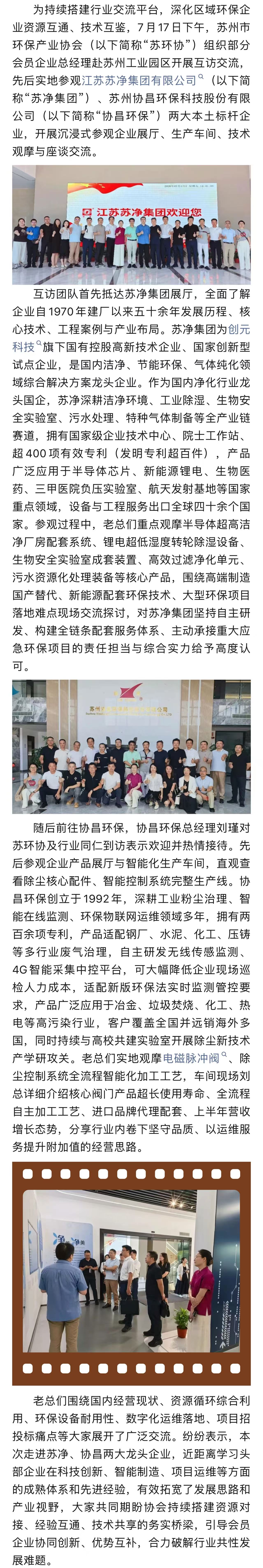 互学互鉴 抱团成长——苏环协组织会员企业走访苏净集团、协昌环保