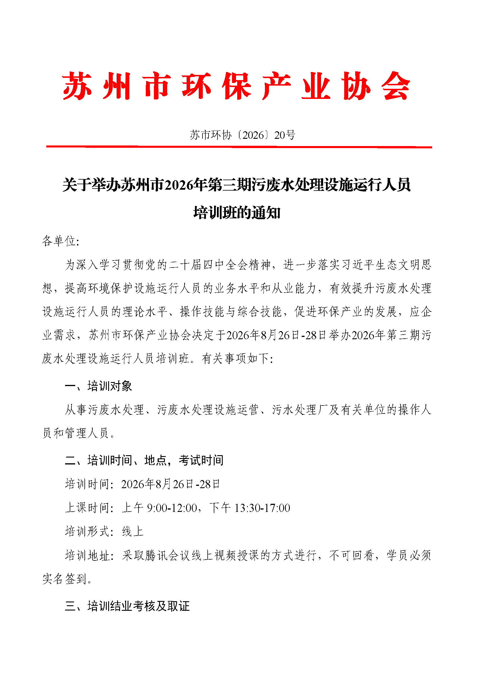 关于举办苏州市2026年第三期污废水处理设施运行人员培训班的通知