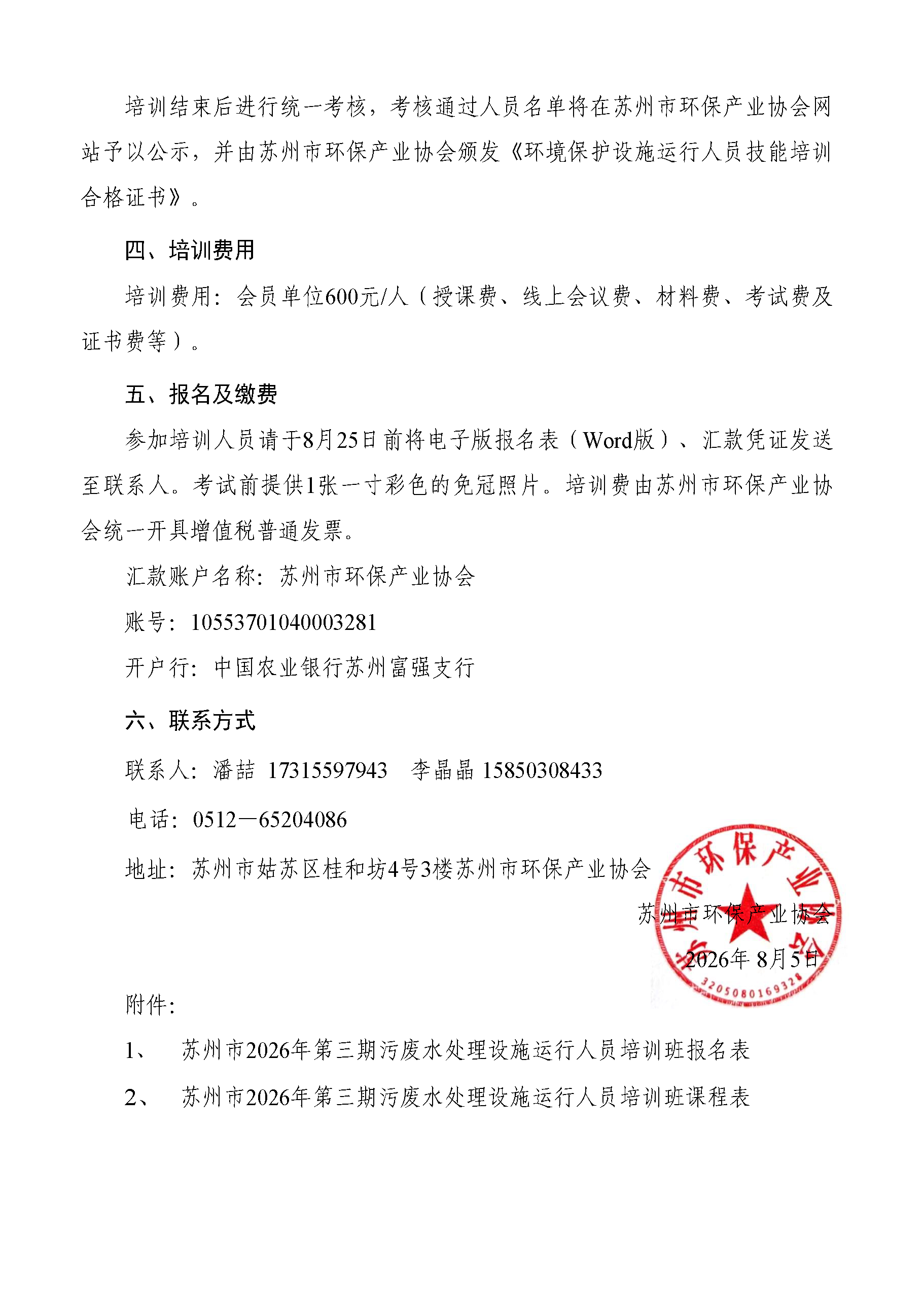 关于举办苏州市2026年第三期污废水处理设施运行人员培训班的通知