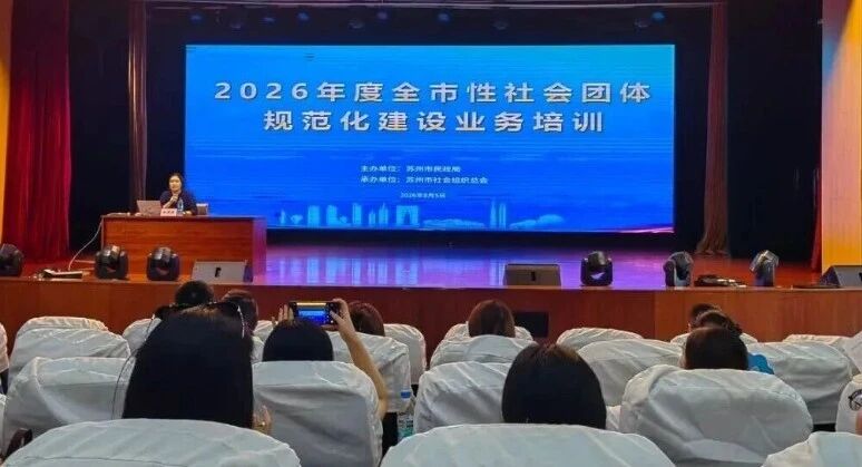 学新规、守底线、强规范！苏环协积极参与省、市社会组织专项培训