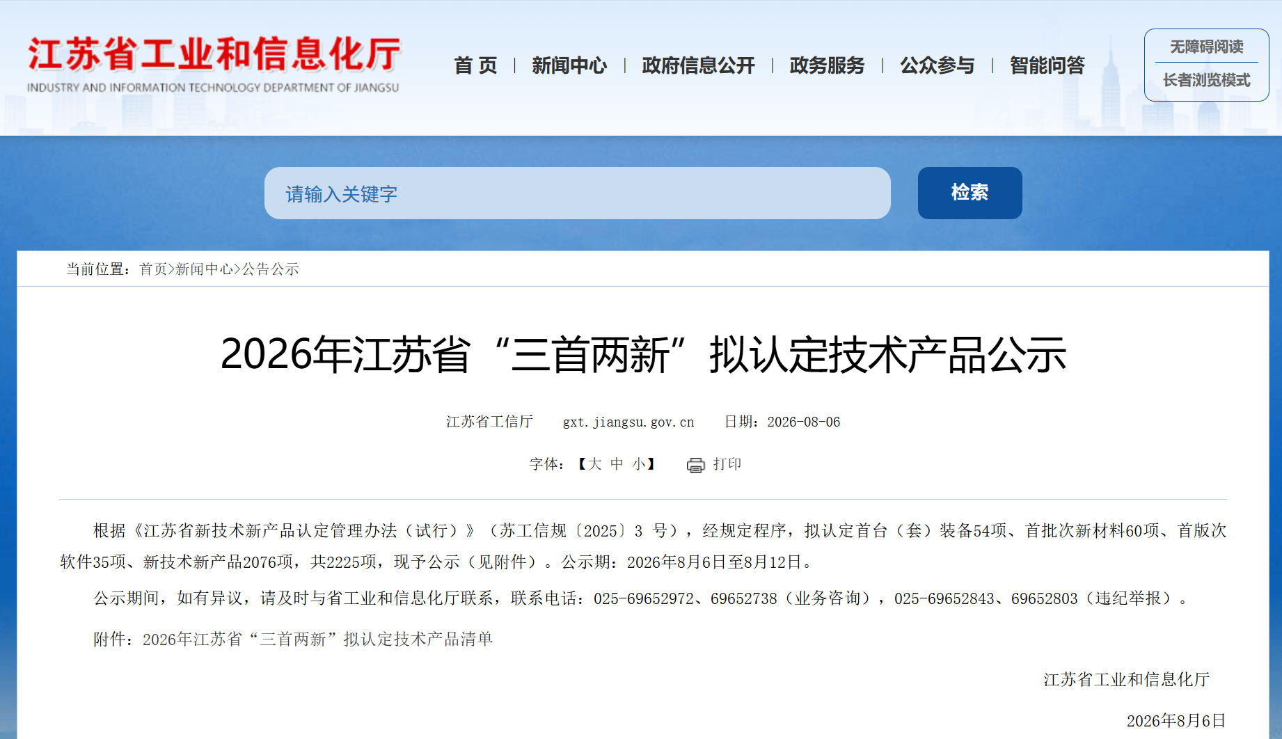 喜报!热烈祝贺协会多家会员单位产品入选2026年江苏省“三首两新”拟认定技术产品公示 喜报!热烈祝贺协会多家会员单位产品入选2026年江苏省“三首两新”拟认定技术产品公示