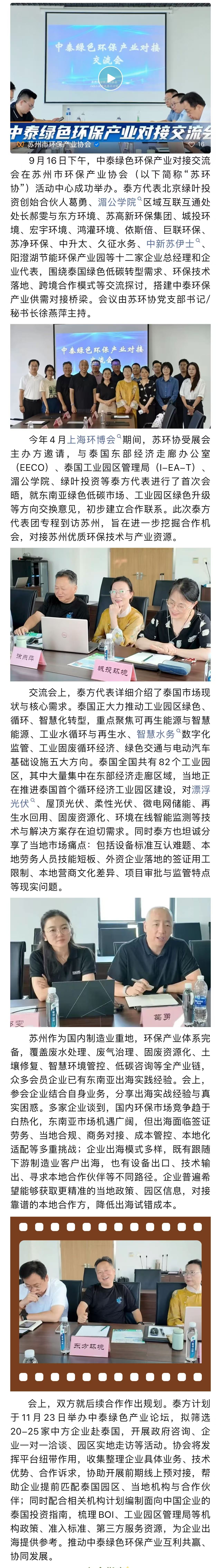 深化跨境产业合作 共拓东南亚绿色新机遇---中泰绿色环保产业对接交流会在苏成功举办
